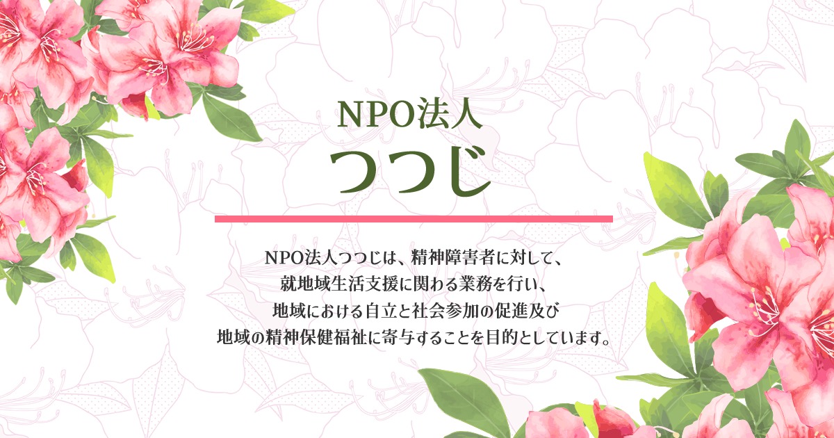 特定非営利活動法人つつじ(NPO法人つつじ)の外観